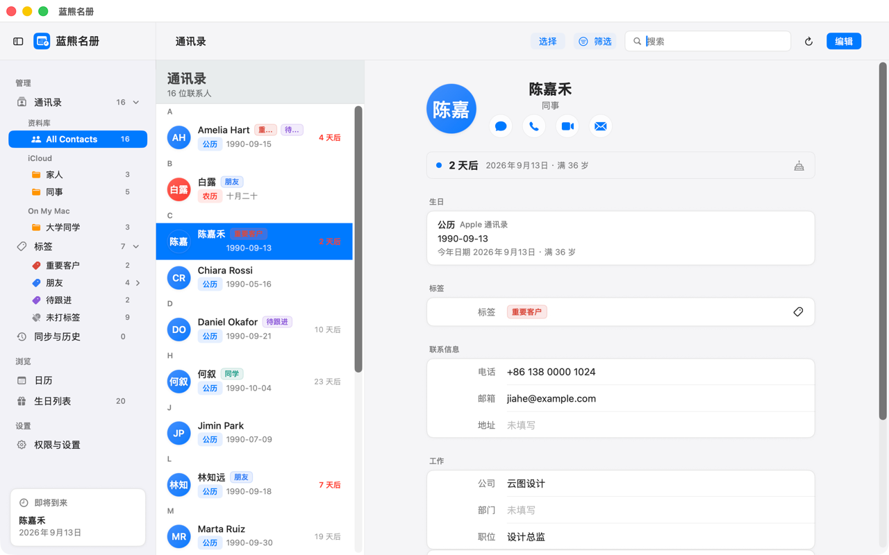 Bearoster 的通讯录整理界面（虚构联系人）：左侧分组与标签侧边栏，中间带生日倒计时的联系人列表，右侧联系人详情。
